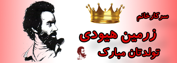 سرکار خانم زرمین هیودی تولدت مبارک سرکار خانم زرمین هیودی تولدت مبارک